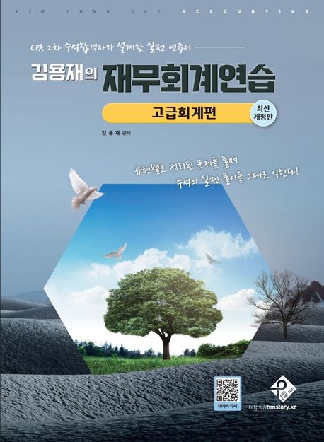 김용재의 재무회계연습 고급회계편 (최신 개정판)